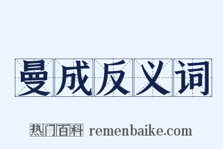 曼成反义词是什么意思的图片
